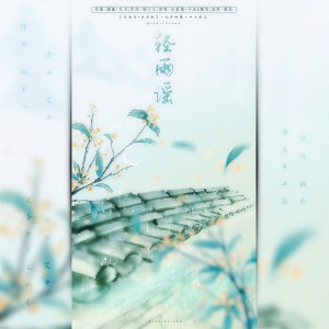 Dengarkan lagu 轻雨谣 (伴奏) nyanyian 糖叁 dengan lirik