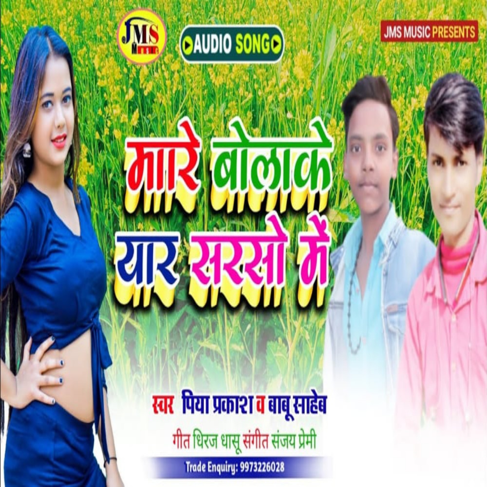 Mare Bolake Yar Aarshi Me (Bhojpuri)