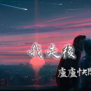 收聽GS Music C的盧盧快閉嘴 - 我走後【原唱:小咪】【動態歌詞】「我走了 你別再難過 心裹有話都不想再說歌詞歌曲