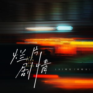 Album 烂片剧情 oleh LBI利比（时柏尘）