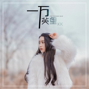 收聽KK的一萬英里 (伴奏)歌詞歌曲