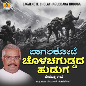 收聽Gururaj Hoskote的Bagalkote Cholachaguddada Huduga歌詞歌曲