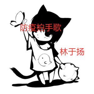 收聽林於揚的防疫拍手歌 (伴奏)歌詞歌曲