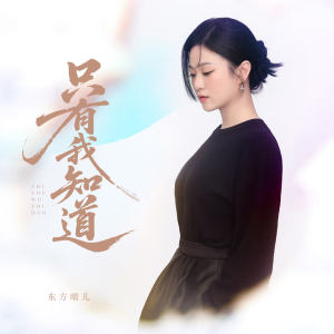 东方晴儿的专辑只有我知道
