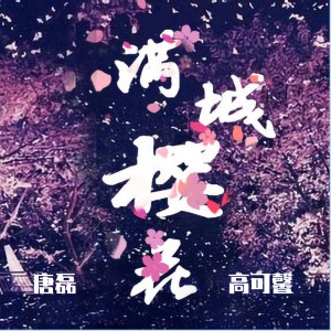 收听唐磊的满城樱花歌词歌曲