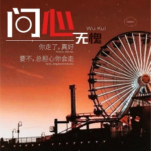 Dengarkan lagu 问心无愧（0.8） (Remix) nyanyian 芯晴音乐 dengan lirik