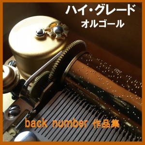 收聽Orgel Sound J-Pop的Heroine (Music Box)歌詞歌曲