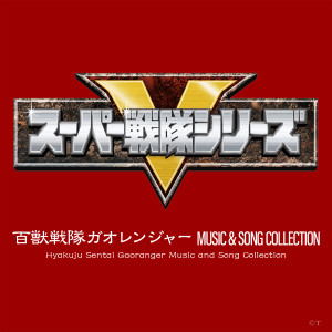 Album 百獣戦隊ガオレンジャー MUSIC & SONG COLLECTION from 中川幸太郎
