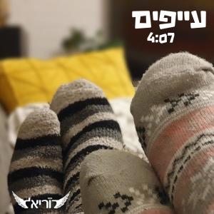 อัลบัม עייפים ศิลปิน Doriel