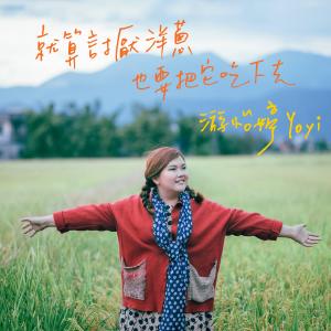 收聽遊怡婷的女孩的華麗逃亡歌詞歌曲