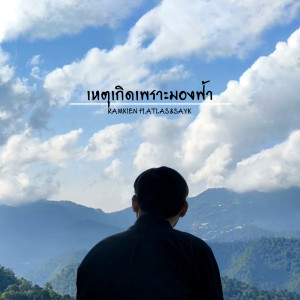 ดาวน์โหลดและฟังเพลง เหตุเกิดเพราะมองฟ้า พร้อมเนื้อเพลงจาก RAMKIEN