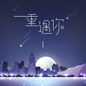 收聽楊馥伊的重遇你 (伴奏)歌詞歌曲