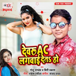 Listen to Dewaru Ac Lagwai Deta Ho song with lyrics from Golu Pandey