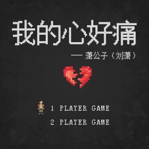 Album 我的心好痛 oleh 潇公子