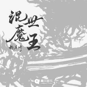 杨历川的专辑混世魔王