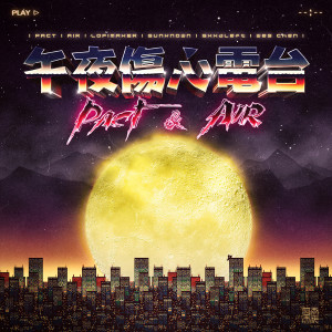 ดาวน์โหลดและฟังเพลง 午夜傷心電臺 พร้อมเนื้อเพลงจาก 艾热