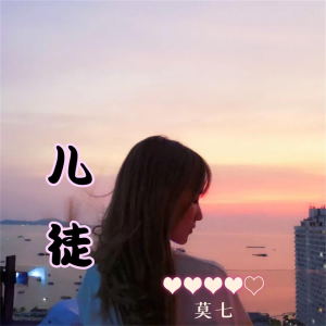 อัลบัม 儿徒 ศิลปิน 莫七