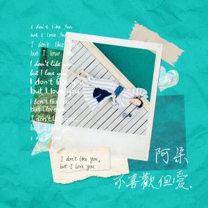 ดาวน์โหลดและฟังเพลง 不喜歡但愛 พร้อมเนื้อเพลงจาก 阿朵