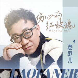 收听范思威的伤心的红玫瑰歌词歌曲