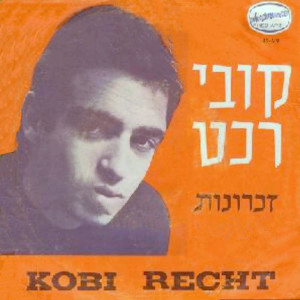 收聽Kobi Recht的זכרונות歌詞歌曲