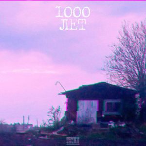 收听МАГДАН ЗА НАС的1000 лет (prod. by Капитан Кастет|Explicit)歌词歌曲