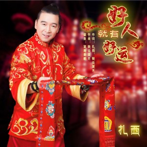 收聽扎西的好人就有好運歌詞歌曲