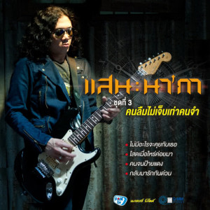 ดาวน์โหลดและฟังเพลง คนลืมไม่เจ็บเท่าคนจำ พร้อมเนื้อเพลงจาก แสน นากา