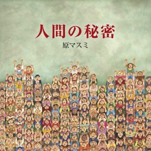 Dengarkan lagu ずっと君が好きだった nyanyian 原マスミ dengan lirik