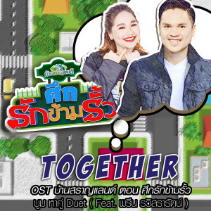 收聽บูม หา คู่ ดู เอต的Together (เพลงประกอบซิทคอม บ้านสราญแลนด์ ตอน ศึกรักข้ามรั้ว)歌詞歌曲