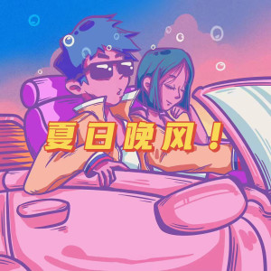 收聽阿奔的夏日晚風 (hook)歌詞歌曲