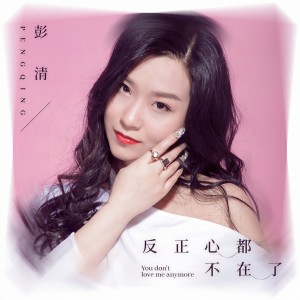 收聽彭清的反正心都不在了歌詞歌曲