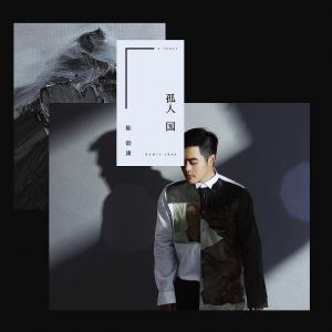收听陈劭康的羈鳥歌词歌曲