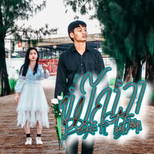 Album ບໍ່ມີຄຳລາ oleh Dee Roc