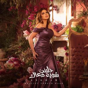 Listen to خليني شوية معاك song with lyrics from Angham