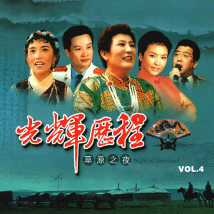 ดาวน์โหลดและฟังเพลง 红星照我去战斗故事片《闪闪的红星》插曲_光辉的历程 (4) —草原之夜_光辉的历程—草原之夜 (故事片《闪闪的红星》插曲) พร้อมเนื้อเพลงจาก 李双江