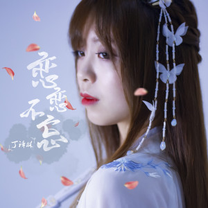 Listen to 恋恋不忘 song with lyrics from 丁译林