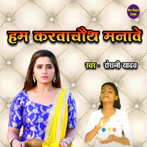 Listen to Hum Karawachuth Manave song with lyrics from Roshani Yadav