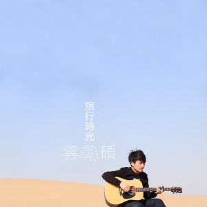 Dengarkan lagu 時光旅行 nyanyian 云硕 dengan lirik