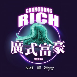 葉楓華的專輯廣式富豪（Web3.0）