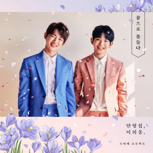Album Color Of Dream from Hyeongseop X Euiwoong