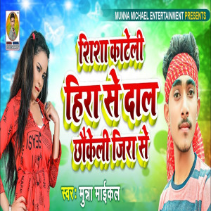 Listen to Shisha Kateli Hira Dal Chhokli Jira Se song with lyrics from Munna Maikal