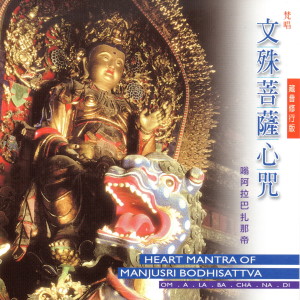 Listen to 梵唱 文殊菩薩心咒 (藏音 修行版) song with lyrics from 乘弘