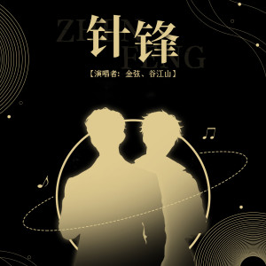 Listen to 针锋 (伴奏) song with lyrics from 金弦