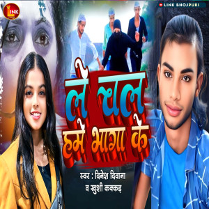 收聽Dinesh Deewana的Le Chal Hame Bhagake歌詞歌曲
