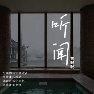 Listen to 听闻 (伴奏) song with lyrics from 曹鹏鹏