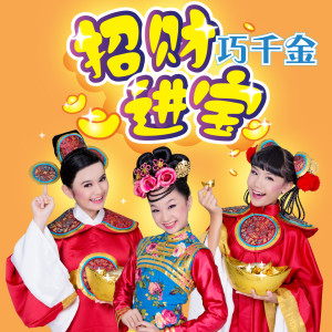 Listen to 招财进宝 song with lyrics from 巧千金