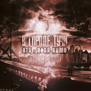 Listen to Эта любовь (Explicit) song with lyrics from ХТБ