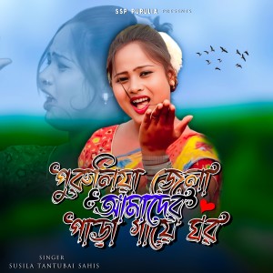 Album PURULIYA JELA HAMDER PARA GAYA GHAR from Susila Sahis