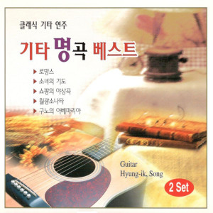 Dengarkan lagu Romance nyanyian Song Hyung Ik dengan lirik