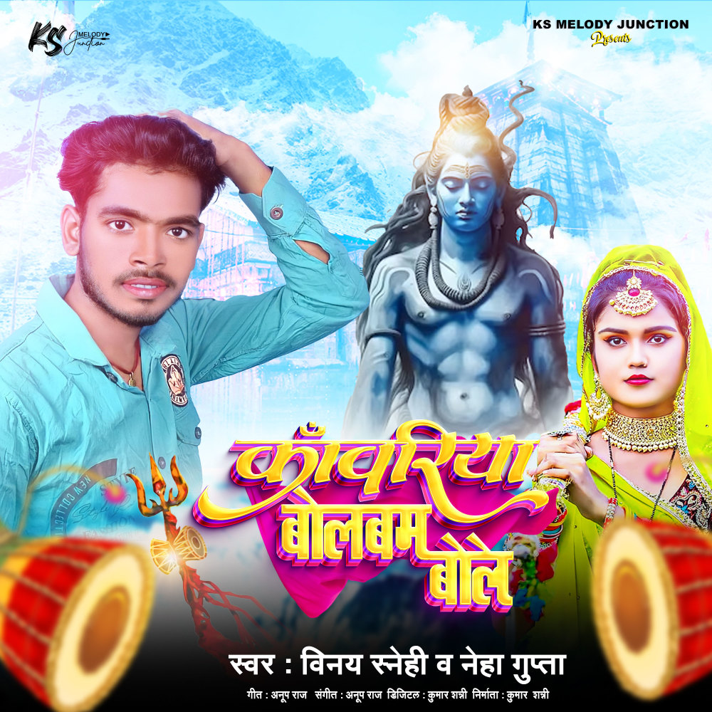 Kanwariya Bol Bam Bole (Bhojpuri)